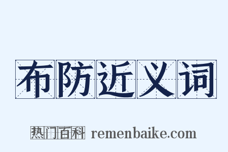 布防近义词是什么意思的图片